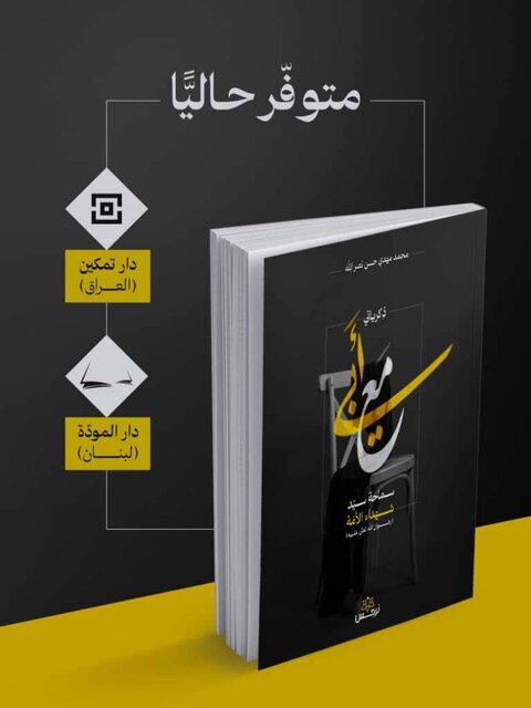 انتشار سیمای شهید نصر الله در کتاب خاطرات فرزندش