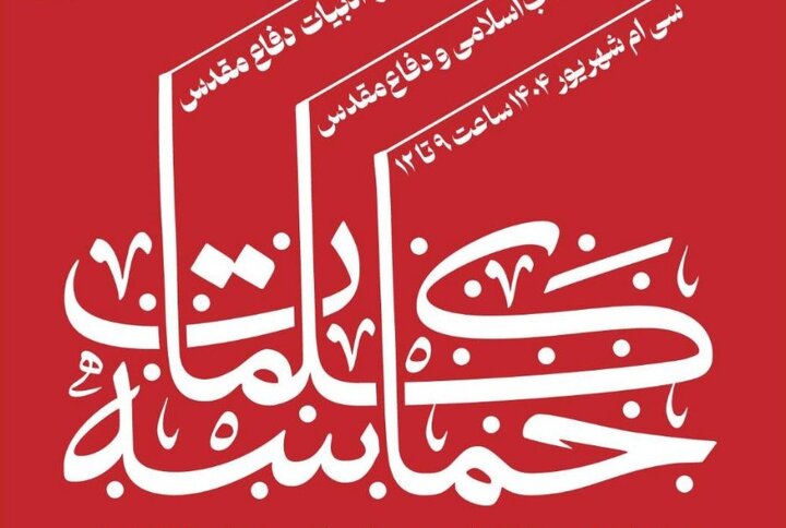 «حماسه کلمات»؛ روایت تازه از ادبیات دفاع مقدس