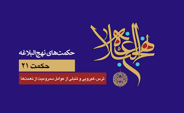 حکمت‌های نهج‌البلاغه ۲۱/ ترس، کم‌رویی و تنبلی، از عوامل محرومیت از نعمت‌های مادی و معنوی