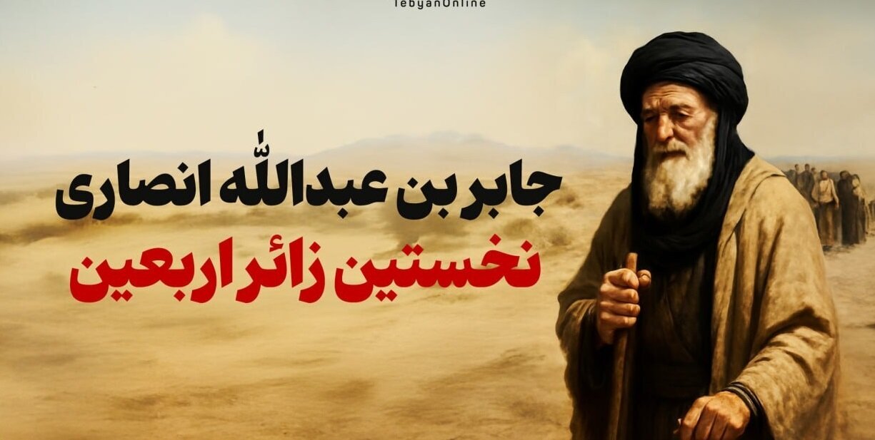 Cabir ibn Abdullah Ensarî;Yekemîn Zîyaretvanê Erbaîn ê