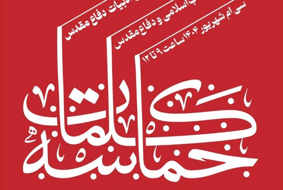 «حماسه کلمات»؛ روایت تازه از ادبیات دفاع مقدس