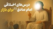 Ensinamentos de Ética de Mercado do Imam Sadiq (A.S.)