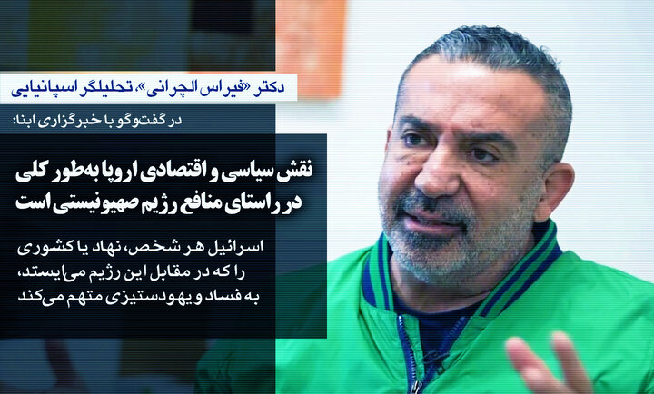 تحلیلگر اسپانیایی در گفت‌وگو با ابنا: اقدام سیا و موساد علیه سانچز، به جرم حمایت از غزه/ ابزارهای فشار اروپا علیه اسرائیل ناکافی است