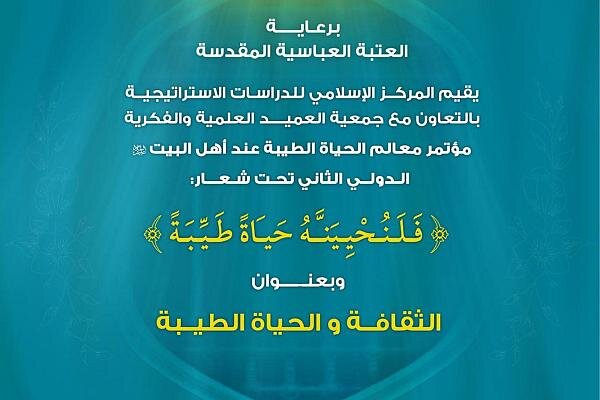 دعوة الباحثين للمشاركة في مؤتمر (معالم الحياة الطيبة) الدولي الثاني