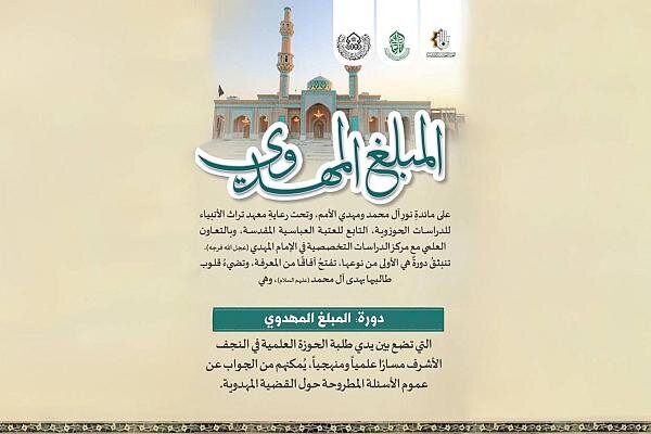 إطلاق دورة تخصصيّة في التبليغ المهدوي لطلبة الحوزة العلميّة في النجف الأشرف