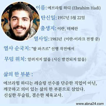 뉴스 | 샤힛(열사) 에브라힘 하디, 끝내 돌아오지 못한 순교자의 시신