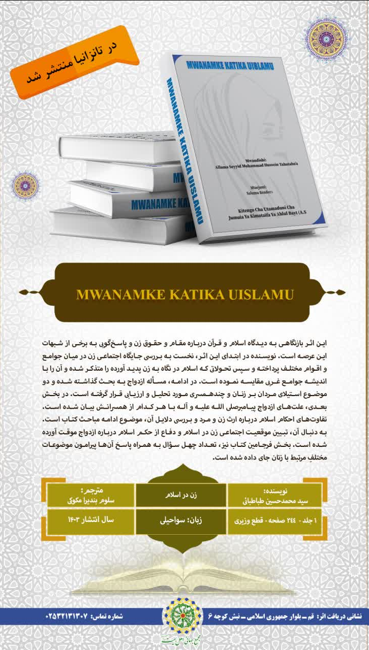 کتاب «زن در اسلام» در تانزانیا منتشر شد