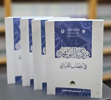 إصدار كتاب بعنوان "مركزية النبي (ص) في الخطاب القرآني"