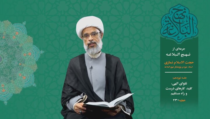 جرعه‌ای از نهج البلاغه ۱۹/ تقوای الهی، کلید کارهای درست و راه مستقیم