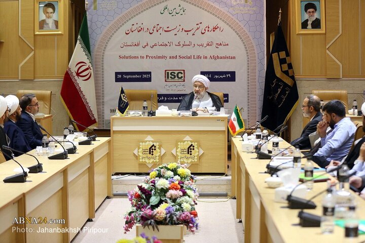 همایش بین‌المللی راهکار‌های تقریب و زیست اجتماعی در افغانستان