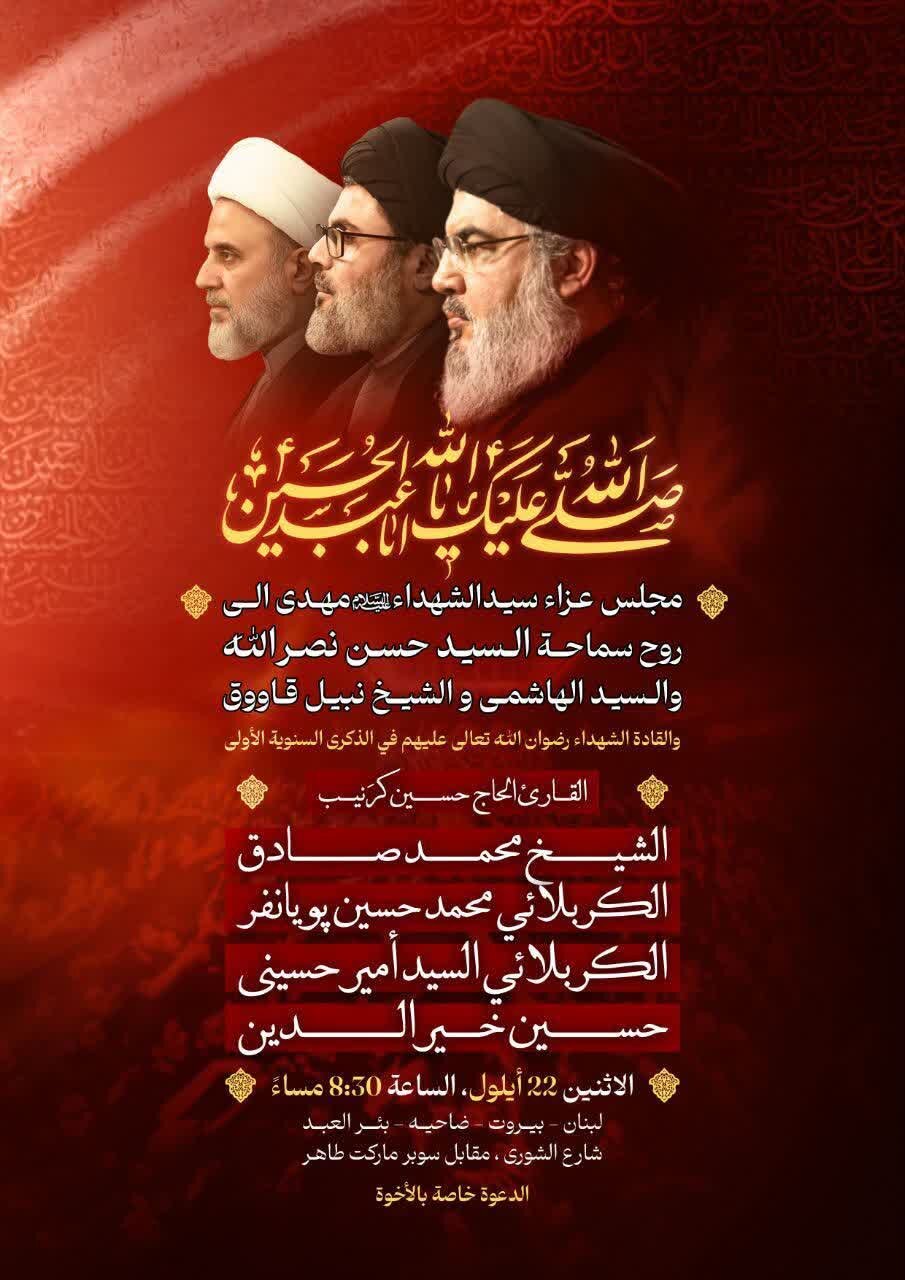 Majlisi ya Kumbukumbu ya Shahada ya Sayyid Hassan Nasrallah Kufanyika Beirut