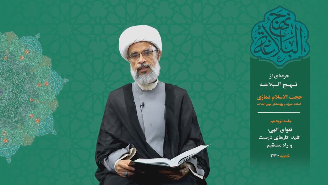 جرعه‌ای از نهج البلاغه ۱۹/ تقوای الهی، کلید کارهای درست و راه مستقیم