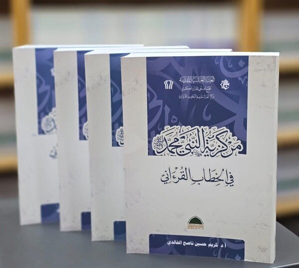 إصدار كتاب بعنوان "مركزية النبي (ص) في الخطاب القرآني"
