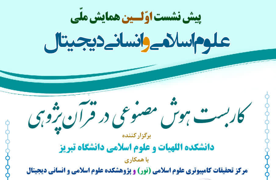 نشست علمی کاربست هوش مصنوعی در قرآن پژوهی