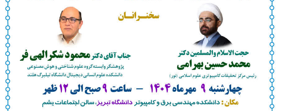 نشست علمی کاربست هوش مصنوعی در قرآن پژوهی