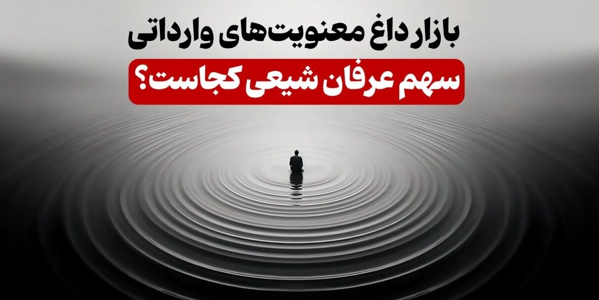 بازار داغ معنویت‌های وارداتی؛ سهم عرفان شیعی کجاست؟
