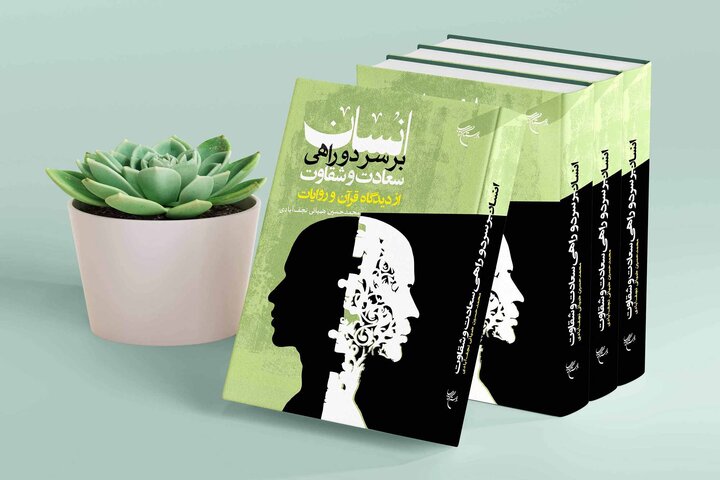 کتاب «انسان بر سر دوراهی سعادت و شقاوت از دیدگاه قرآن در روایات» منتشر شد