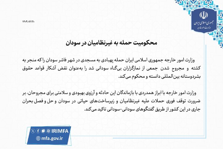 وزرات خارجه حمله به غیرنظامیان در سودان را محکوم کرد