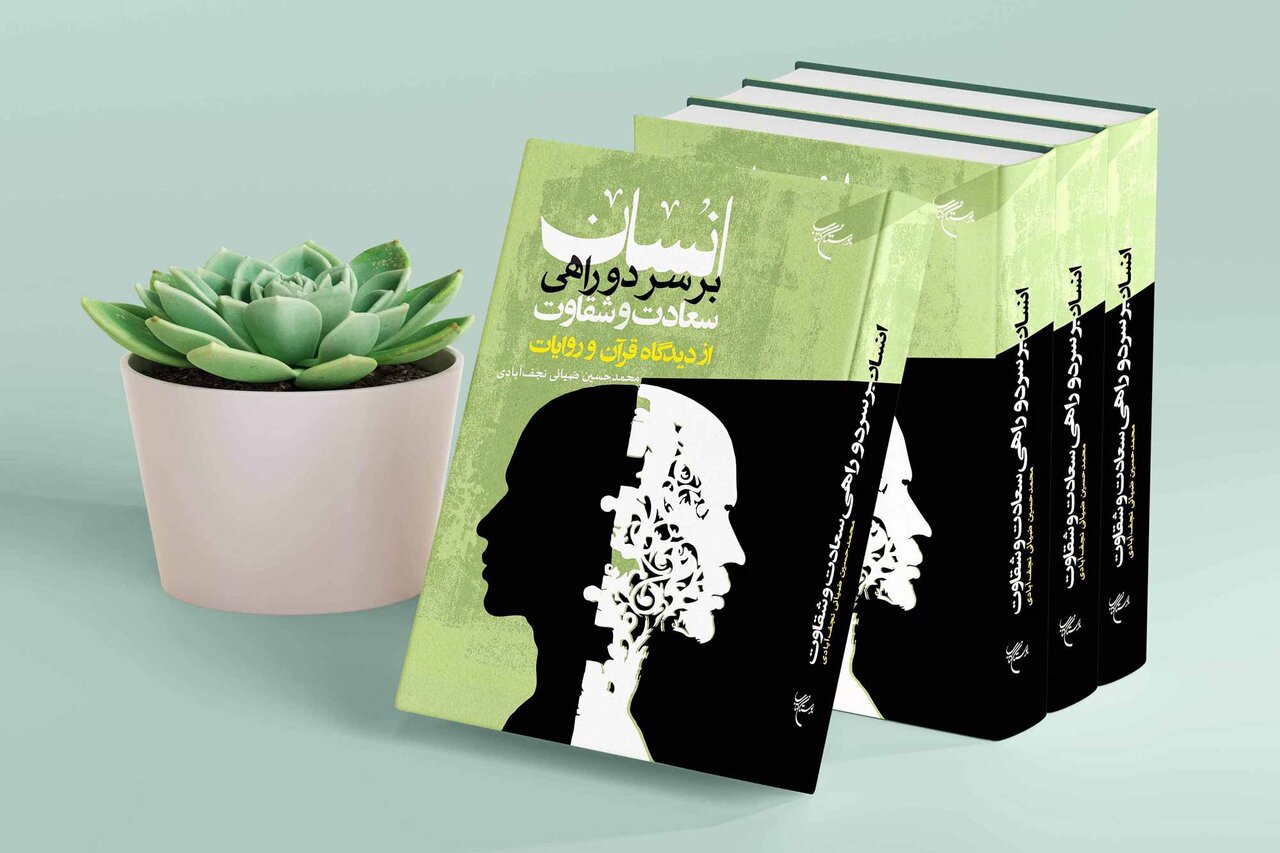 کتاب «انسان بر سر دوراهی سعادت و شقاوت از دیدگاه قرآن در روایات» منتشر شد