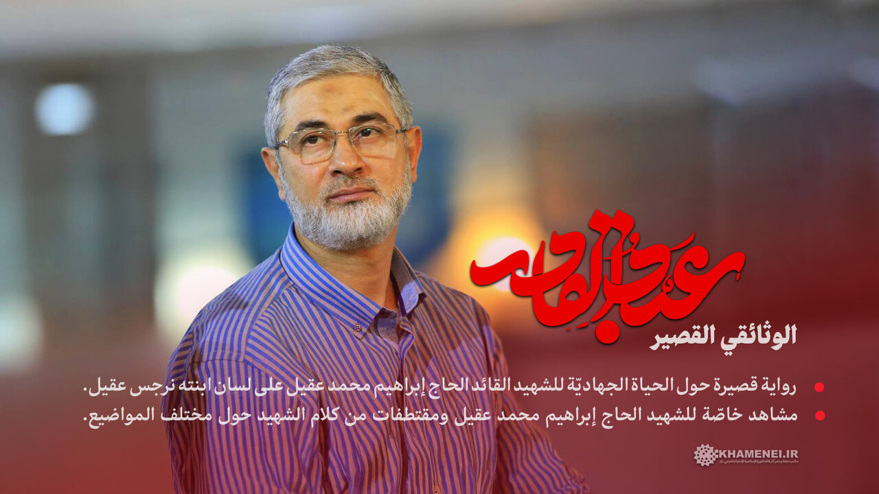 فيديو | الوثائقي القصير؛ عبد القادر