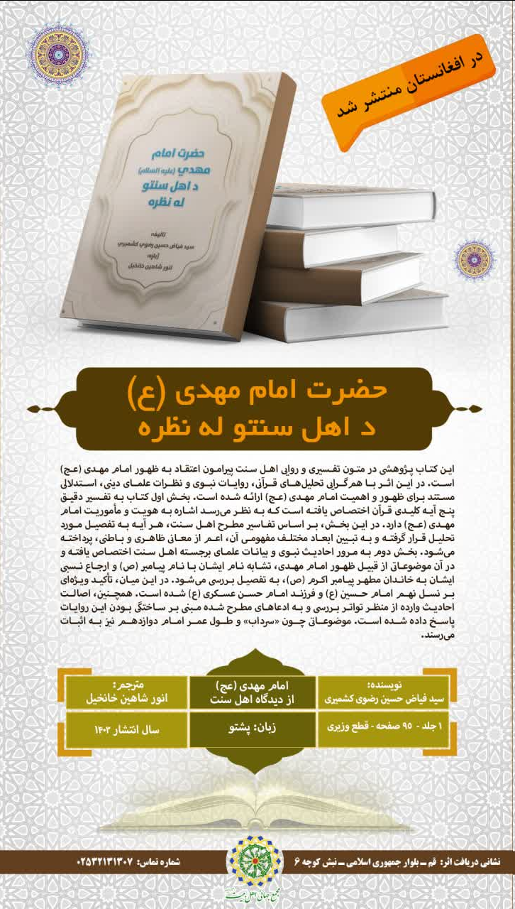 کتاب "امام مهدی(عج) از دیدگاه اهل سنت" در افغانستان منتشر شد