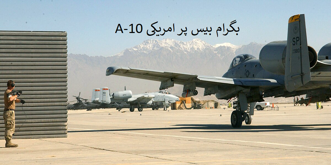 امریکہ بگرام کو دوبارہ کیوں حاصل کرنا چاہتا ہے؟ + تصاویر