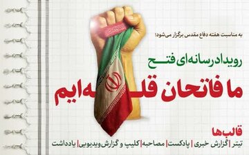 فراخوان دریافت آثار رویداد رسانه ای فتح «ما فاتحان قله‌ایم» اعلام شد + پوستر