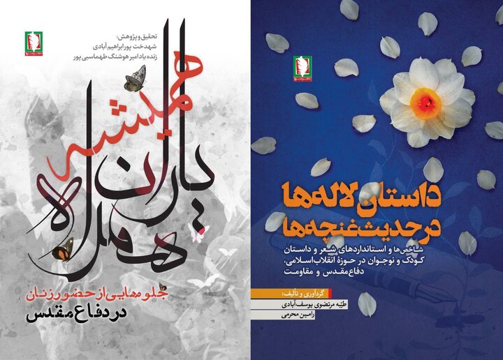 رونمایی از دو اثر پژوهشی تازه انتشارات «سرو» در هفته دفاع مقدس