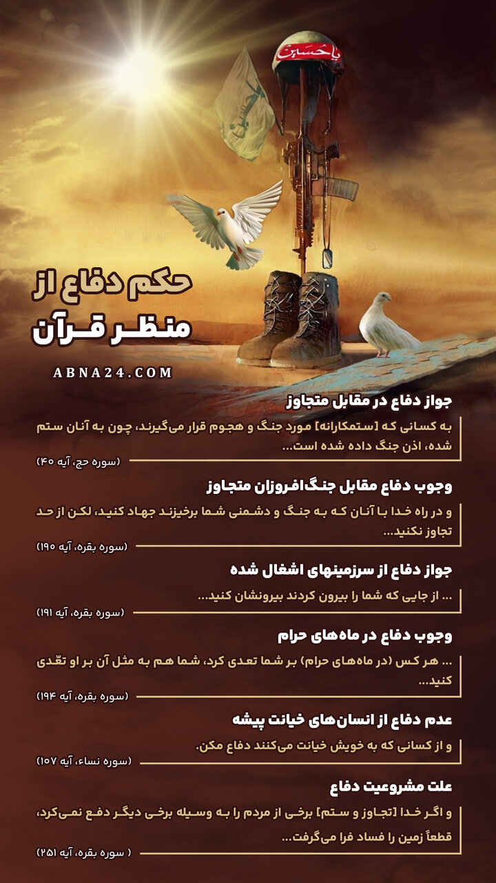 اینفوگرافی | حکم دفاع از منظر قرآن