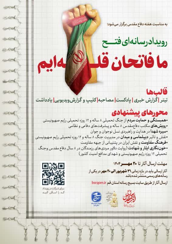 فراخوان دریافت آثار رویداد رسانه ای فتح «ما فاتحان قله‌ایم» اعلام شد + پوستر