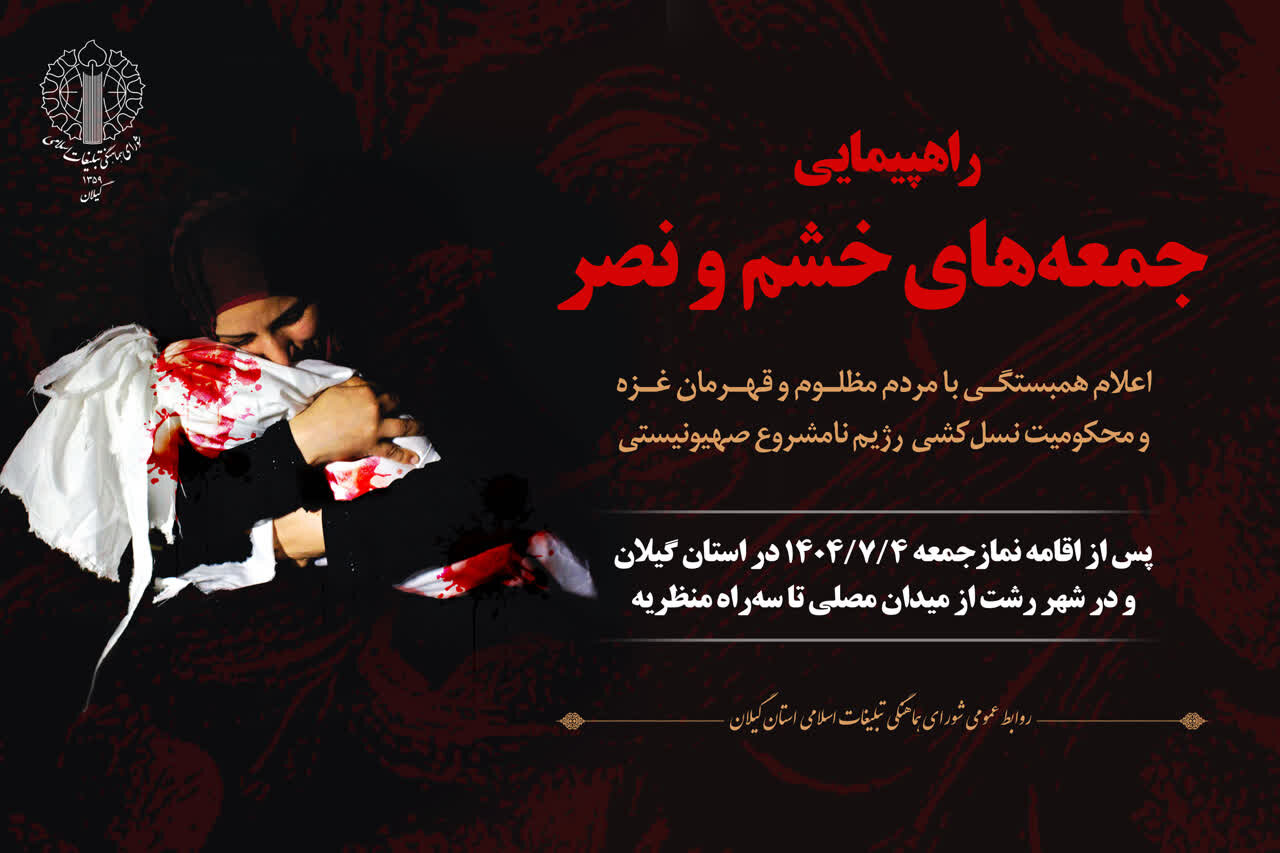 راهپیمایی جمعه‌های «خشم و نصر» در گیلان برگزار می شود