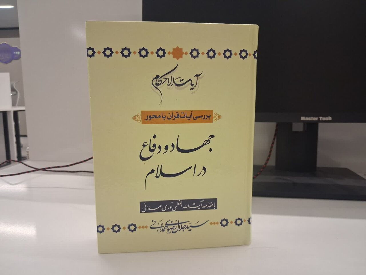 کتاب «آیات الاحکام جهاد و دفاع» در قم رونمایی شد