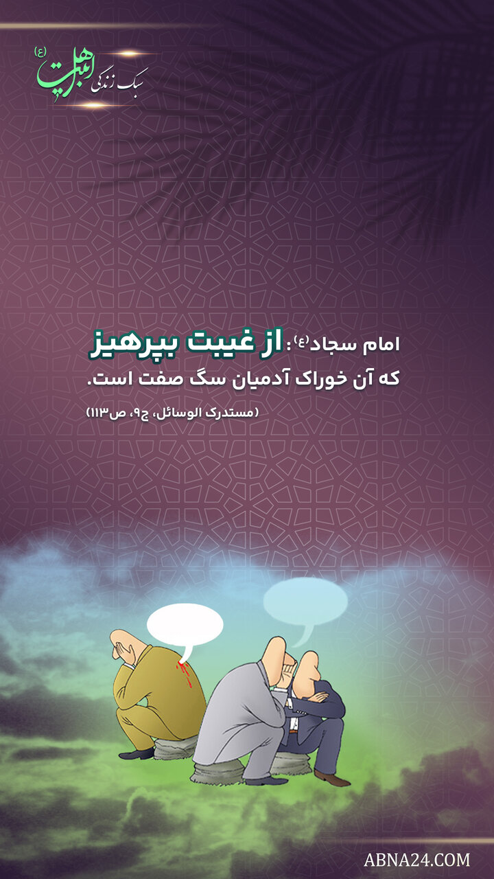 سبک زندگی | پرهیز از غیبت