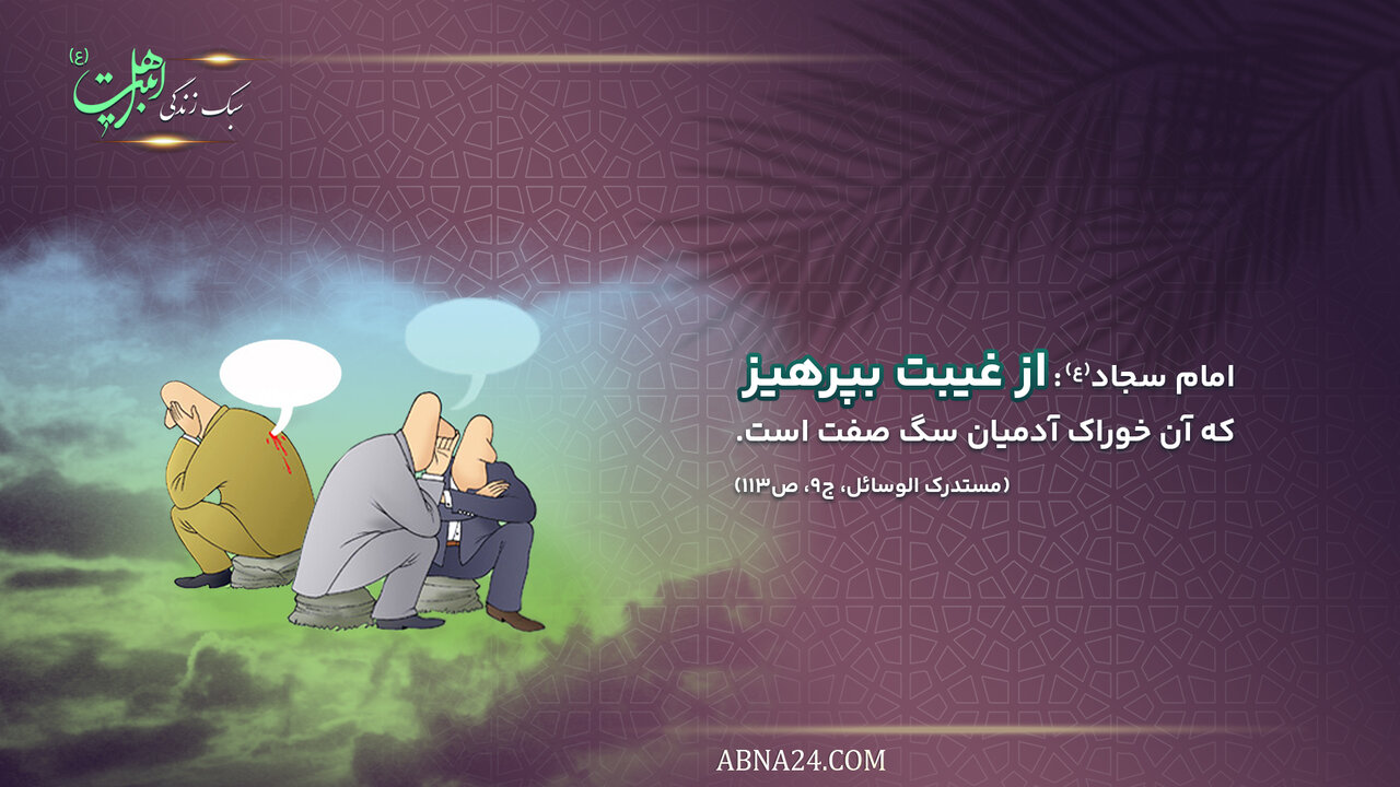 سبک زندگی | پرهیز از غیبت