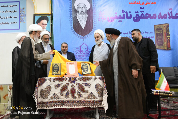 همایش بزرگداشت علامه محقق نائینی (ره) در اصفهان