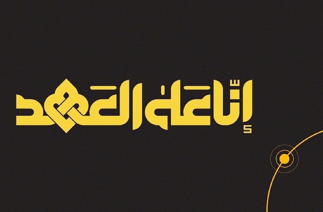 فيديو | نشيد إنا على العهد...