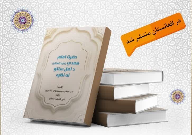 Book “Imam Mahdi (a.s.) from the Perspective of Sunnis” Published in Afghanistan