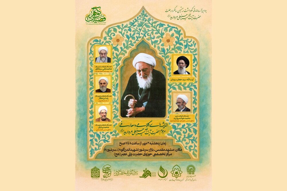 نشست «اندیشه‌های کلامی و معارفی مرحوم آیت‌الله میرزا حسنعلی مروارید» در مشهد برگزار می‌شود