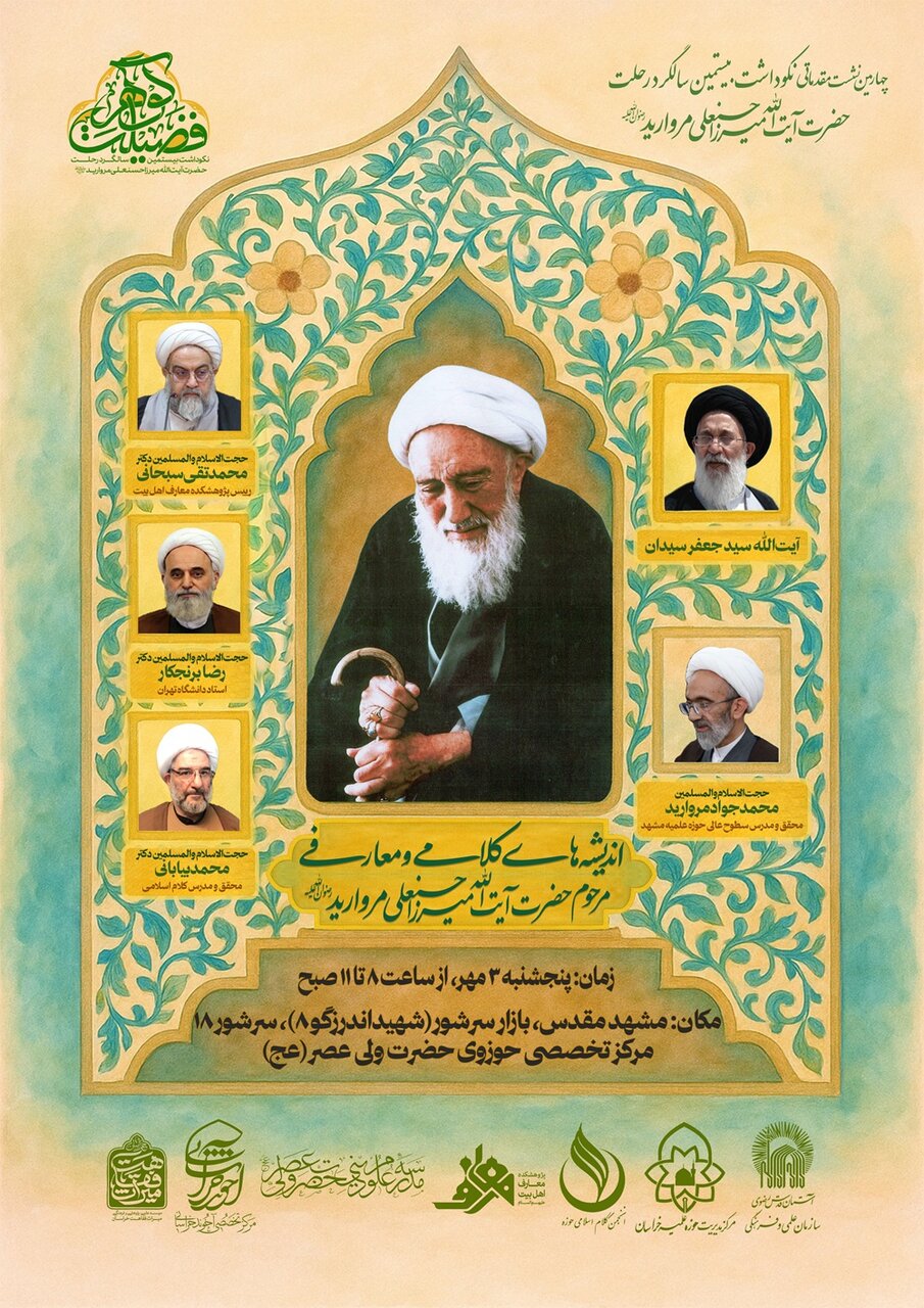 نشست «اندیشه‌های کلامی و معارفی مرحوم آیت‌الله میرزا حسنعلی مروارید» در مشهد برگزار می‌شود