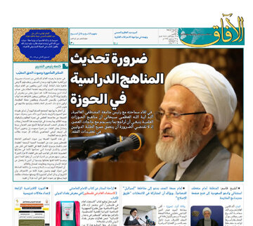 صدور العدد "121" من مجلة "الآفاق" الأسبوعية المعنية بشؤون الحوزات العلمية