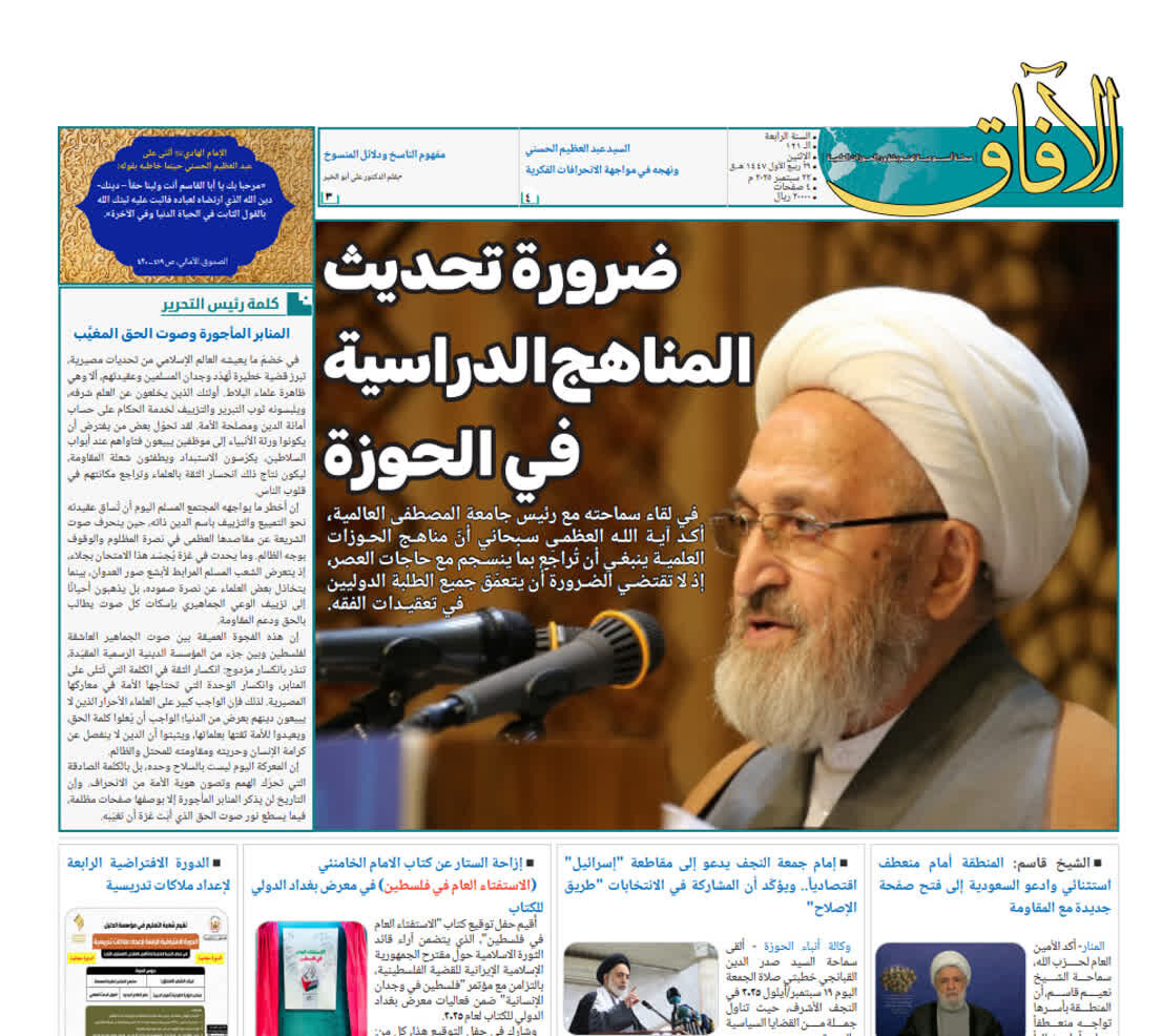 صدور العدد "121" من مجلة "الآفاق" الأسبوعية المعنية بشؤون الحوزات العلمية