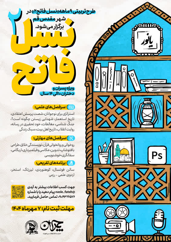 طرح تربیتی ۹ ماهه «نسل فاتح ۲» در شهر قم برگزار می‌شود