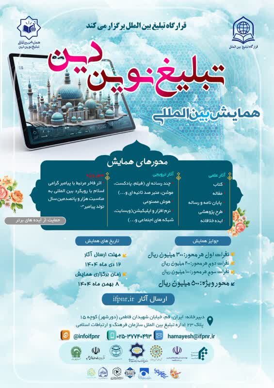 فراخوان دریافت آثار «همایش بین‌المللی " تبلیغ نوین دین"؛ گامی نو در رسالت جهانی اسلام» اعلام شد