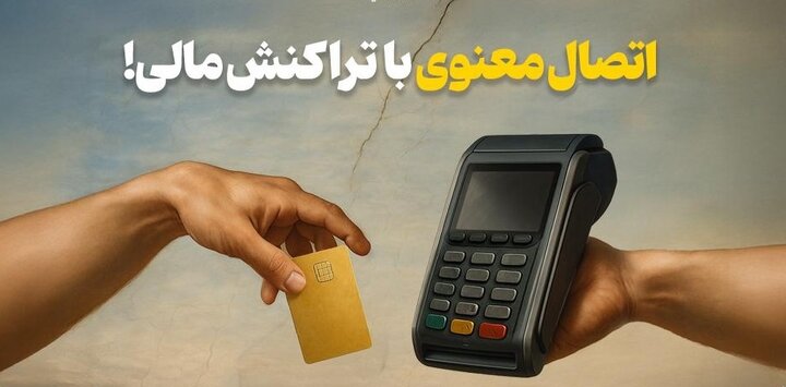 اتصال معنوی با تراکنش مالی!