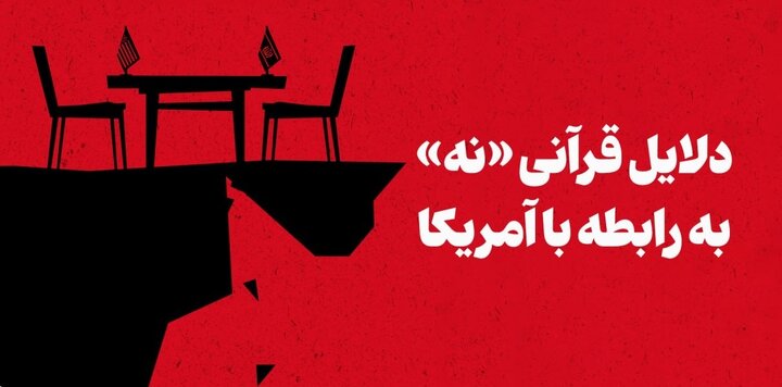 دلایل قرآنی «نه» به رابطه با آمریکا