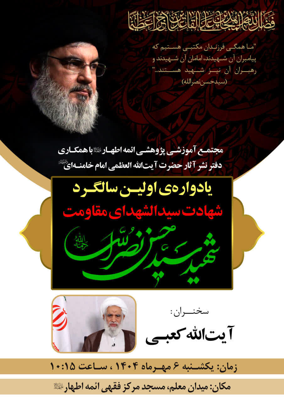 یادواره اولین سالگرد شهید سید حسن نصرالله در شهر قم برگزار می‌شود