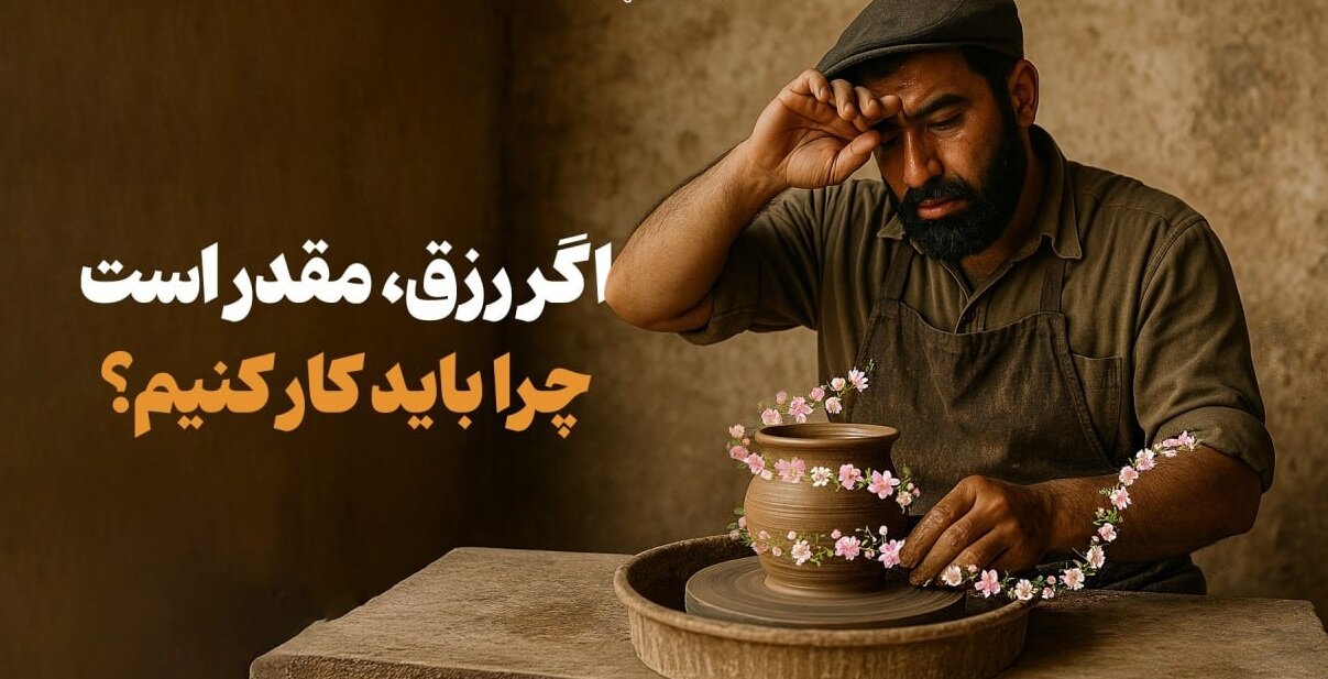 اگر رزق و روزی مقدر است، چرا باید کار کنیم؟