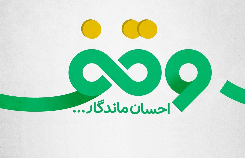 وقف کردن چه اهمیتی دارد؟