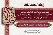 إطلاق مسابقة بحثية بذكرى شهادة السيدة الزهراء (عليها السلام)