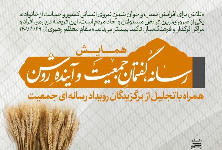 همایش «رسانه، گفتمانِ جمعیت و آینده روشن» در قم برگزار می‎‌شود + پوستر